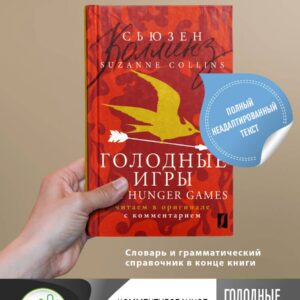 Голодные игры = The Hunger Games: читаем в оригинале с комментарием