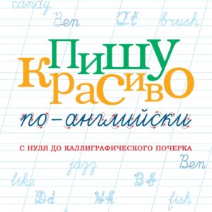 Пишу красиво по-английски: с нуля до каллиграфического почерка