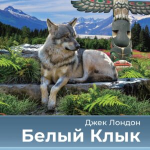 Белый Клык = White Fang (на русском и английском языках)