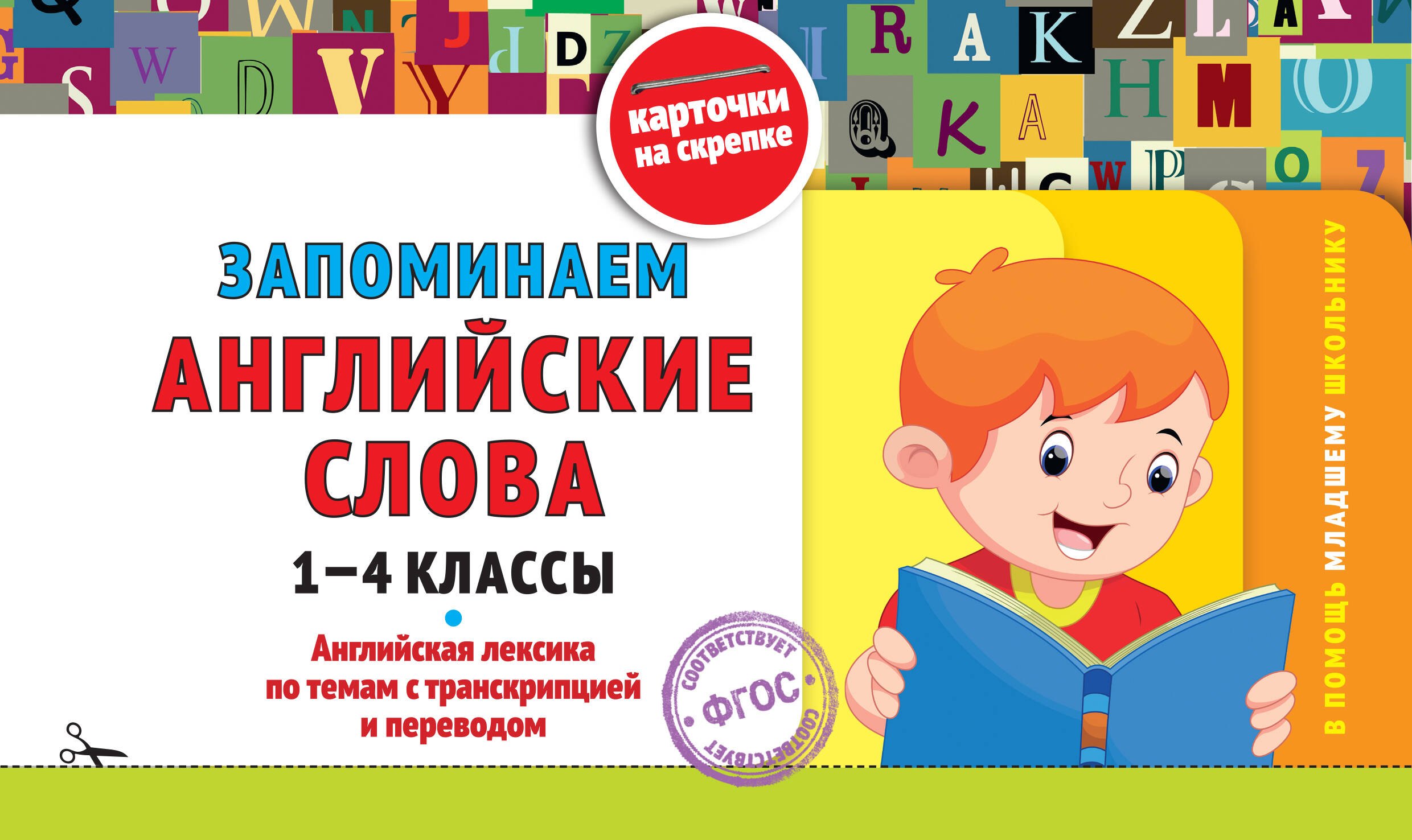 Запоминаем английские слова. 1-4 классы. Английская лексика по темам с транскрипцией и переводом