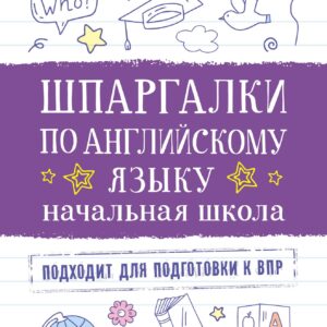 Шпаргалки по английскому языку. Начальная школа