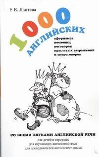 1000 английских афоризмов, пословиц, поговорок, крылатых выражений и скороговорок : учеб. пособие