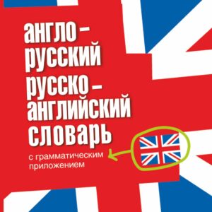 Англо-русский. Русско-английский словарь с грамматическим приложением.