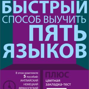 Самый быстрый способ выучить пять языков: Мои первые 1500 английских слов. Учебный словарь с примерами словоупотребления. Плюс цветная закладка-тест (комплект из 5 книг)