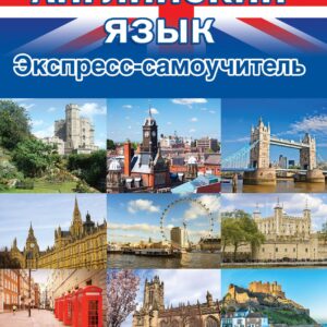 Английский язык. Экспресс-самоучитель