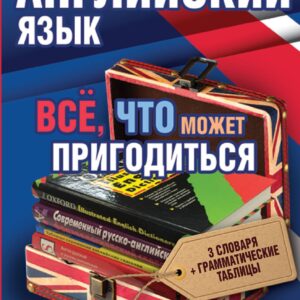 Английский язык(комплект/superцена) Всё, что может пригодиться