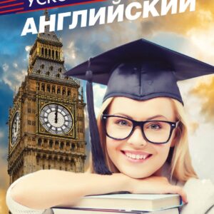 Ускоренный английский для всех, кому некогда