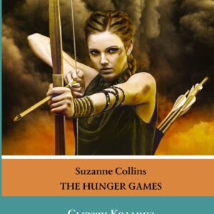 Голодные игры. Уровень 4