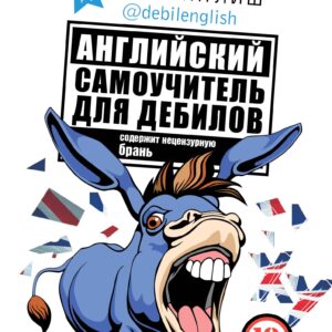 Английский самоучитель для дебилов