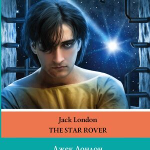 Странник по звездам. Уровень 4