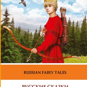 Русские сказки на английском языке. Уровень 1