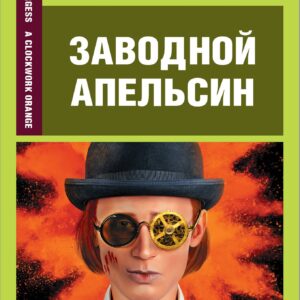 Заводной апельсин