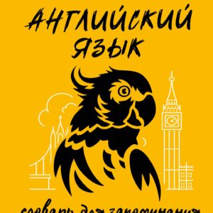 Английский язык. Словарь для запоминания английских слов