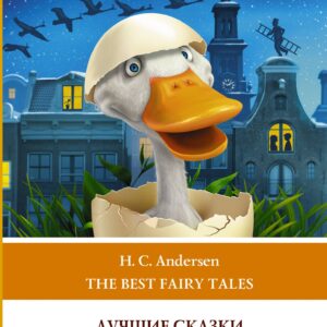 Лучшие сказки Г.Х. Андерсена / H.C. Andersen The best Fairy Tales. Уровень 1  Уровень 1