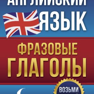 Английский язык. Фразовые глаголы