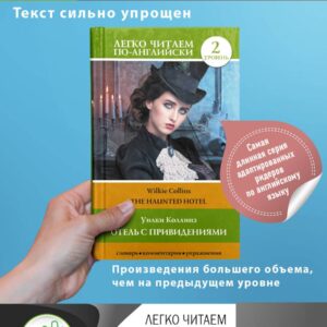 Отель с привидениями = The Haunted Hotel. Уровень 2