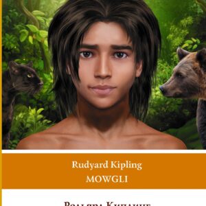 Маугли. Уровень 1