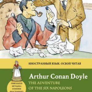 Шесть Наполеонов = The Adventure of the Six Napoleons : метод чтения Ильи Франка