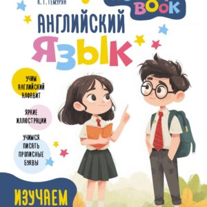 Английский язык. Activity book. Изучаем алфавит