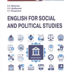 English for Social and Political Studies: Учебник по английскому языку для первого года обучения в бакалавриате по направлениям «Социология» и «Политология»