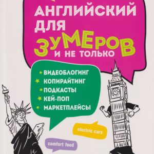 Английский для зумеров и не только. Учебное пособие по английскому языку