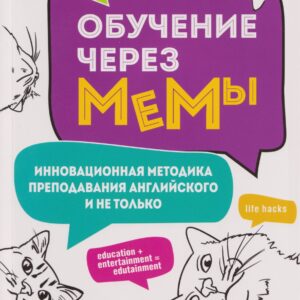 Обучение через мемы. Инновационная методика преподавания английского и не только