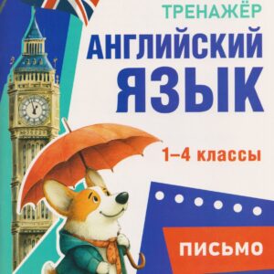 Английский язык. Письмо. 1-4 классы. Тренажёр