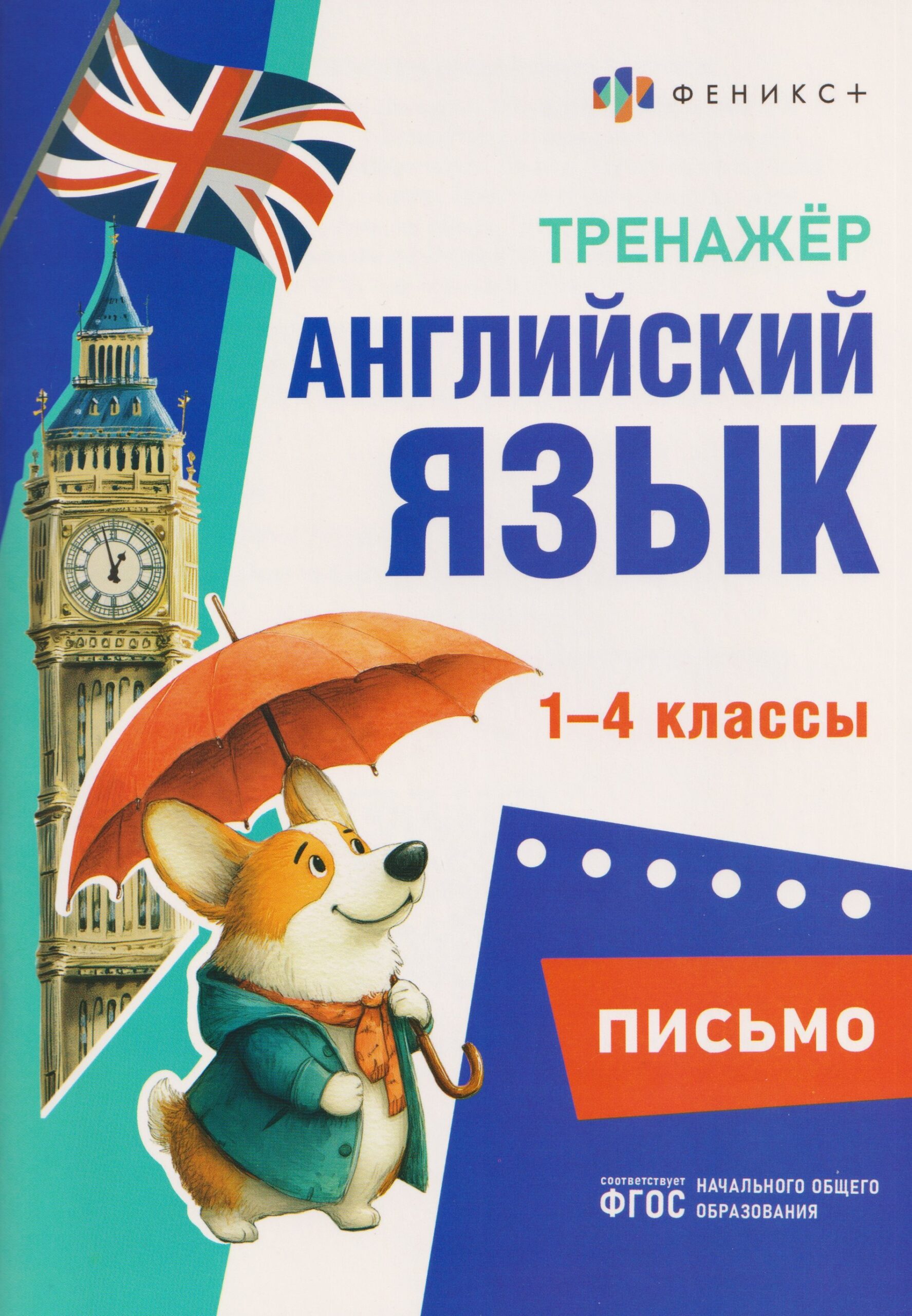 Английский язык. Письмо. 1-4 классы. Тренажёр