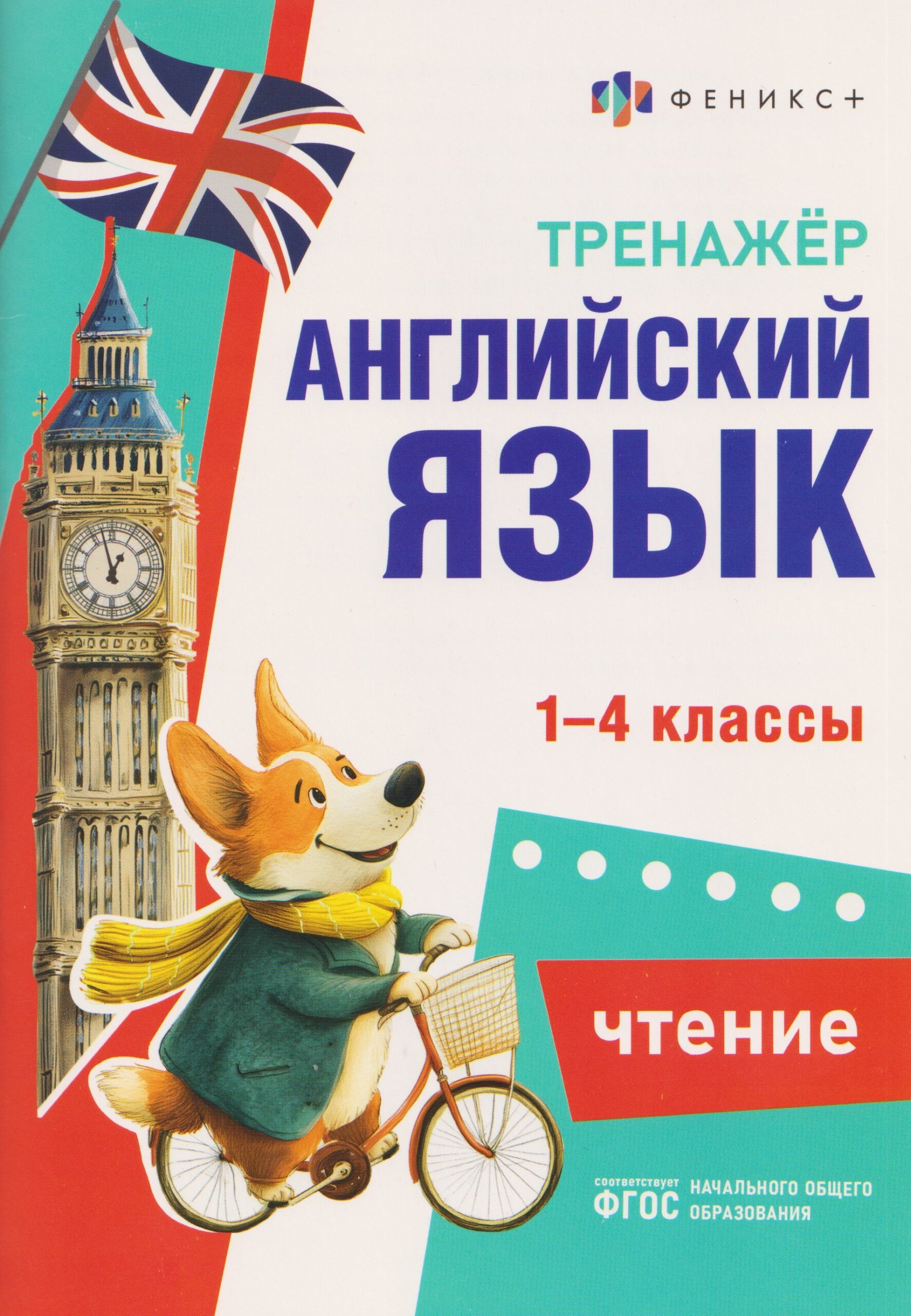 Английский язык. Чтение. 1-4 классы. Тренажёр