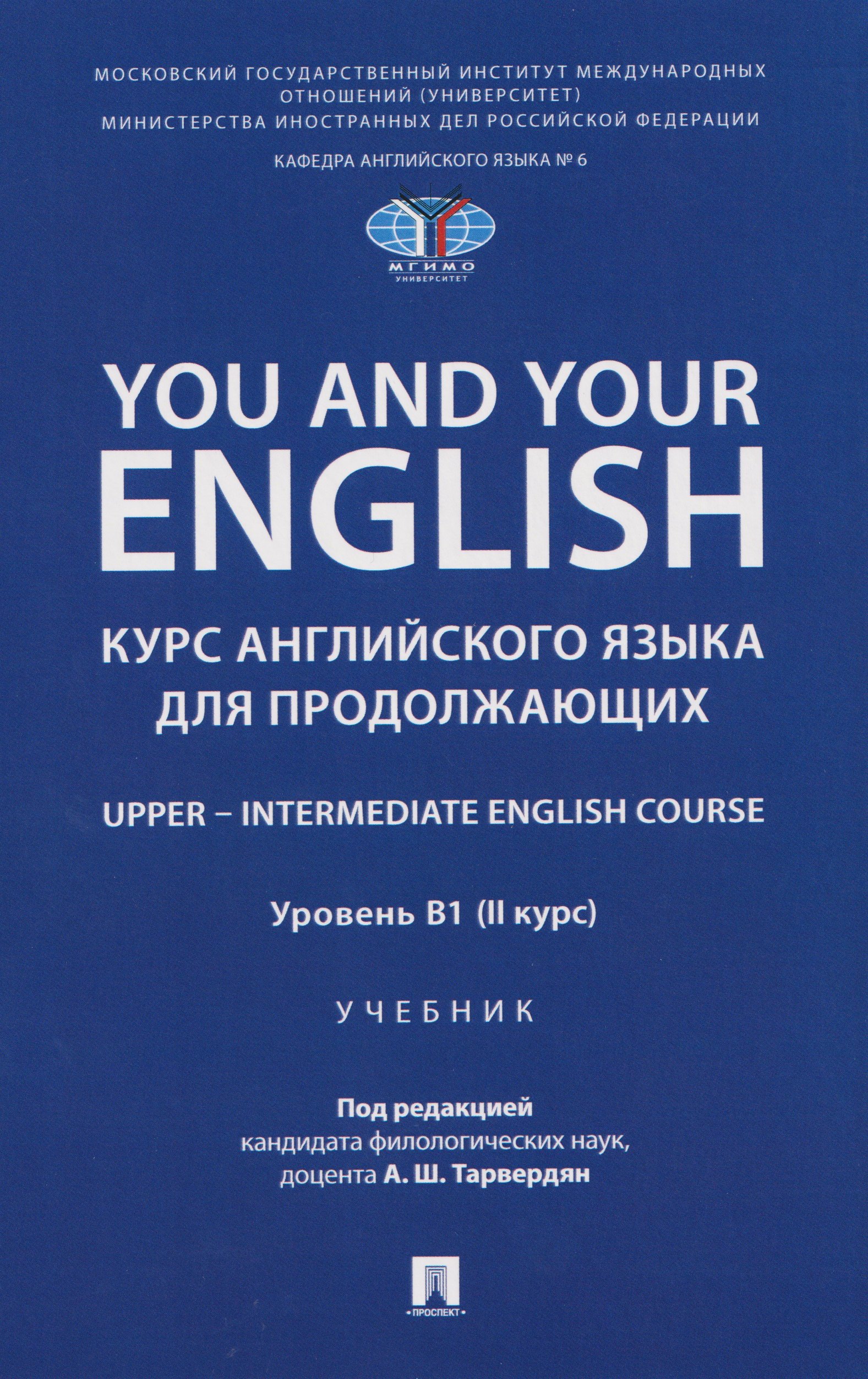 You and Your English. Курс английского языка для продолжающих. Upper – Intermediate English Course. Уровень В1 (II курс). Учебник