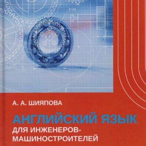 Английский язык для инженеров-машиностроителей