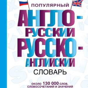 Популярный англо-русский. Русско-английский словарь: около 130 000 слов, словосочетаний и значений