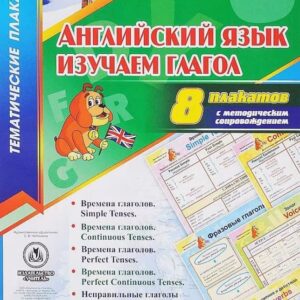 Английский язык. Изучаем глагол: 8 плакатов  с методическим сопровождением