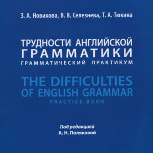 Трудности английской грамматики: грамматический практикум. The Difficulties of English Grammar