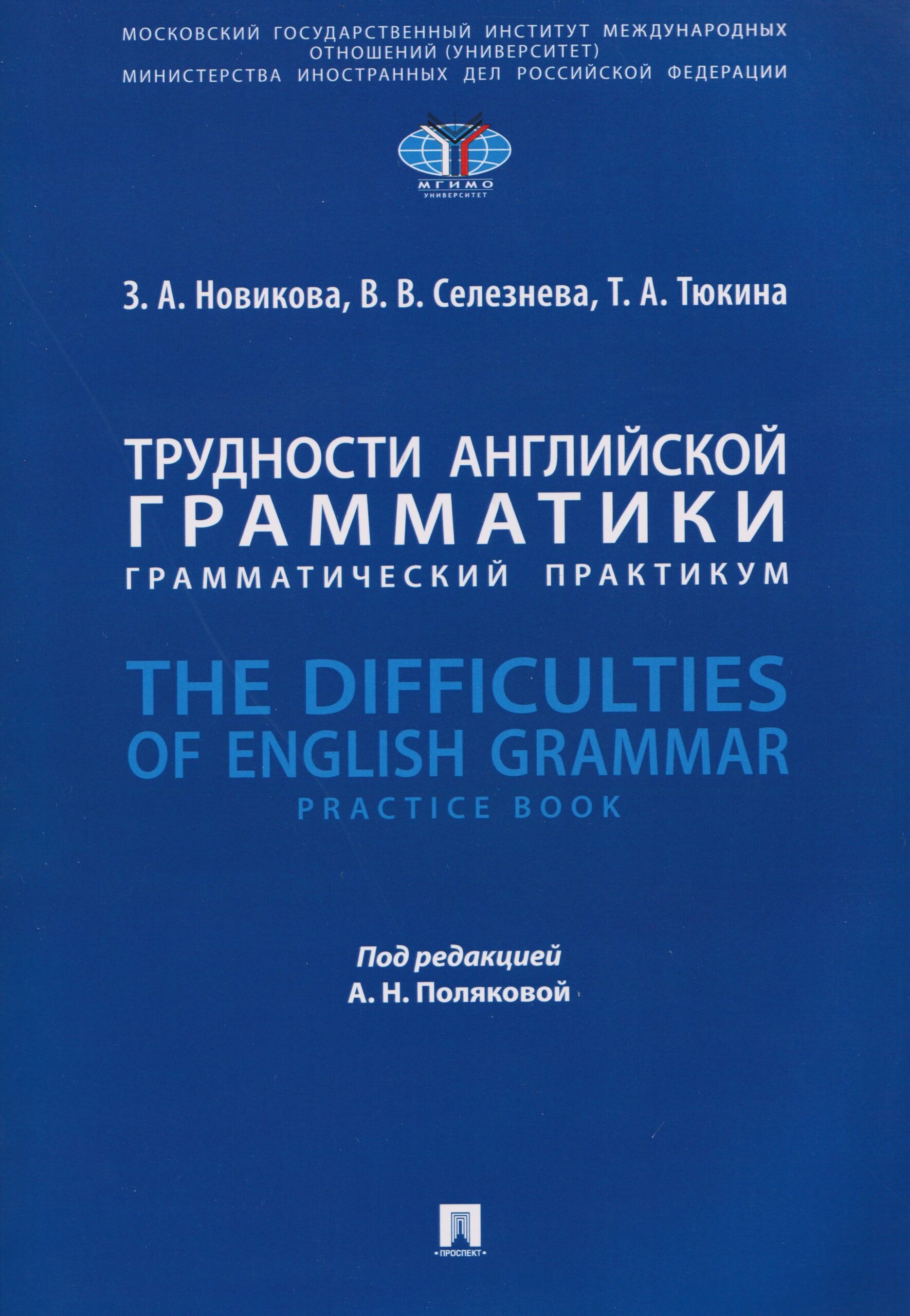 Трудности английской грамматики: грамматический практикум. The Difficulties of English Grammar