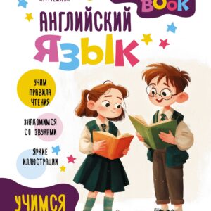 Английский язык.  Учимся читать. Activity book