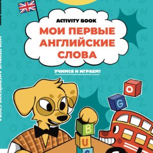 Мои первые английские слова: учимся и играем! Activity Book