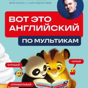 ВОТ ЭТО английский. По мультикам