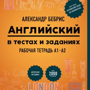 Английский в тестах и заданиях. Рабочая тетрадь А1-А2