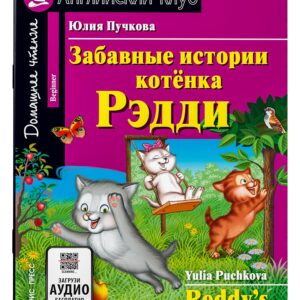 Забавные истории котенка Рэдди/Reddys Funny Stories. Домашнее чтение с заданиями по ФГОС. Английский клуб