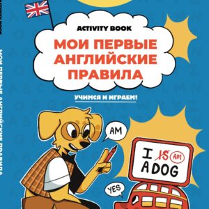 Мои первые английские правила: учимся и играем! Activity Book