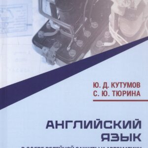 Английский язык в сфере релейной защиты и автоматики и оперативно-диспетчерского управления. Учебное пособие