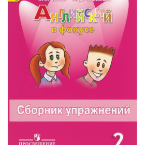 Английский язык. 2 класс. Сборник упражнений