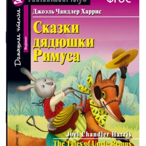 Сказки дядюшки Римуса/The Tales of Uncle Remus. Домашнее чтение с заданиями по ФГОС. Английский клуб