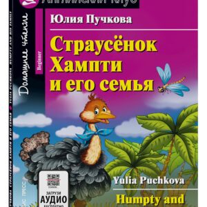 Страусёнок Хампти и его семья/Humpty and His Family. Домашнее чтение с заданиями по ФГОС. Английский клуб