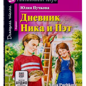 Дневник Ника и Пэт/Nick and Pats Diary. Домашнее чтение с заданиями по ФГОС. Английский клуб
