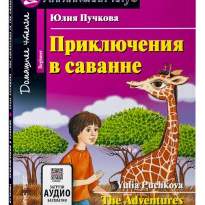 Приключения в саванне/The Adventures in the Grasslands. Домашнее чтение с заданиями по ФГОС. Английский клуб