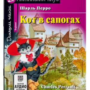 Кот в сапогах/The Cat in Boots. Домашнее чтение с заданиями по ФГОС. Английский клуб