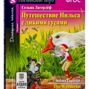 Путешествие Нильса с дикими гусями/The Wonderful Adventures of Nils. Домашнее чтение с заданиями по ФГОС. Английский клуб