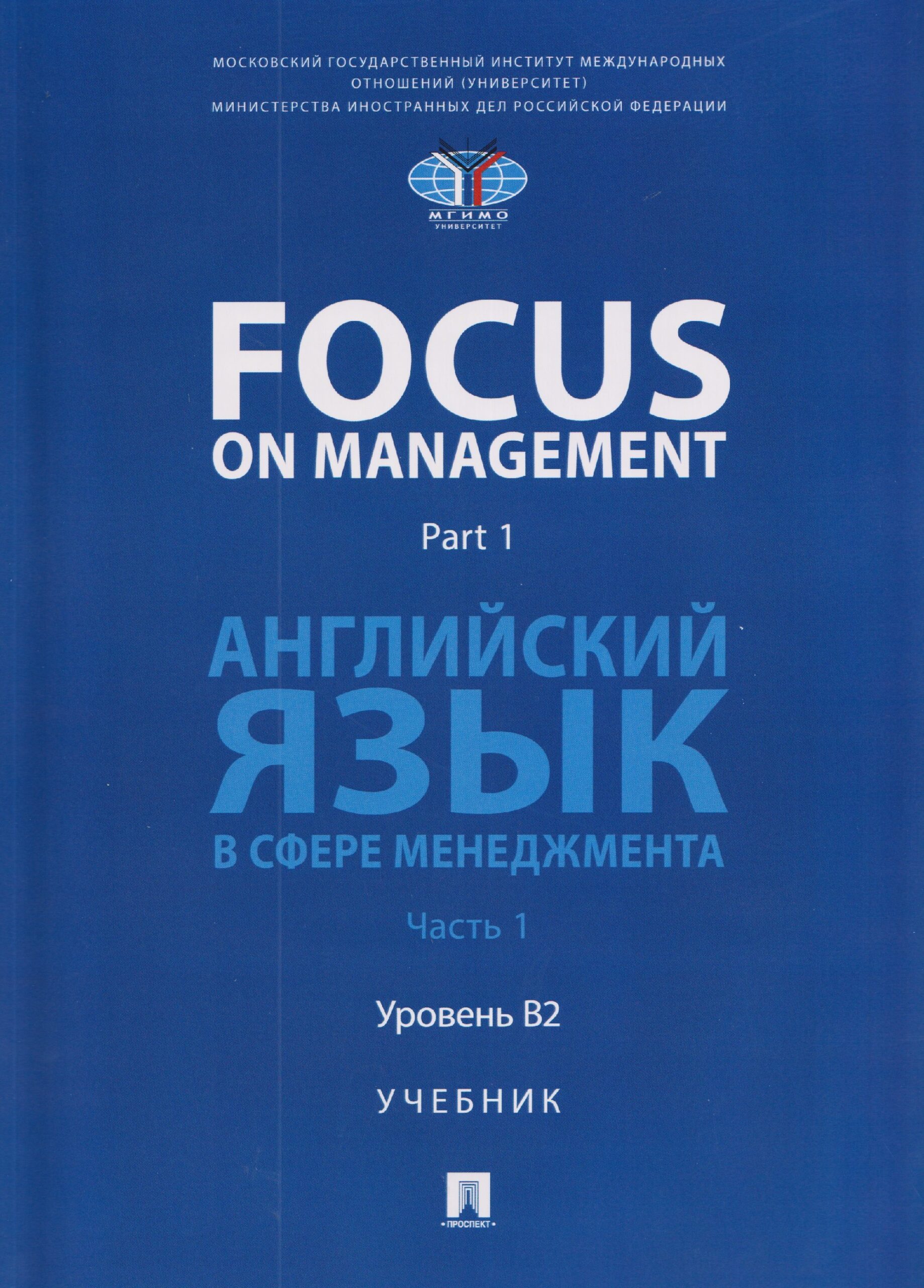 Focus on Management. Part 1. Английский язык в сфере менеджмента. Часть 1. Уровень B2. Учебник